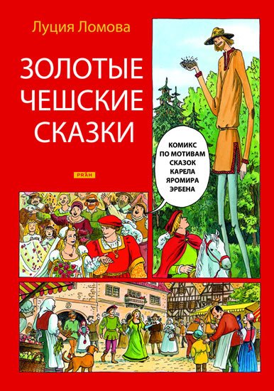 Lomová Lucie: Zlaté české pohádky (rusky) Lomová Lucie: Zlaté české pohádky (rusky)