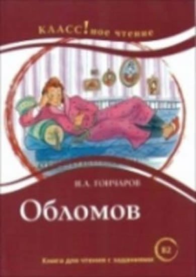 Gončarov Ivan Alexandrovič: Klassnoe chtenie B2 Oblomov