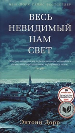 Doerr Anthony: Ves nevidimyj nam svet