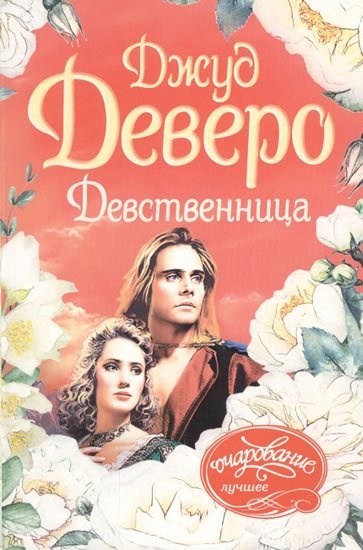 Deveraux Jude: Devstvennitsa