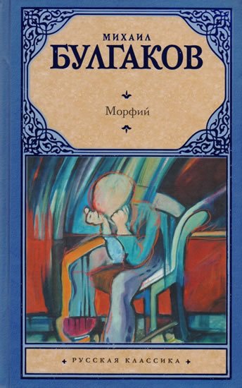 Bulgakov Michail Afanasjevič: Morfij