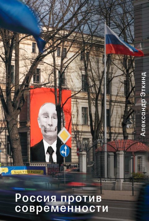Etkind Alexander: Russia Against Modernity