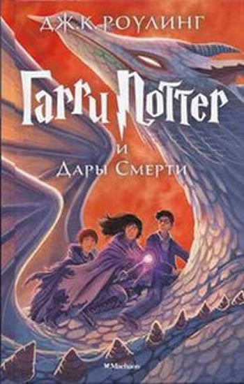 Rowlingová Joanne Kathleen: Garri Potter i Dary Smerti
