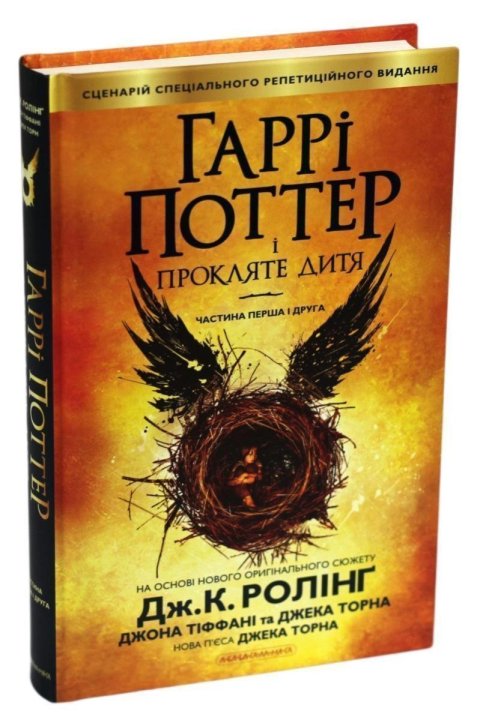 Rowlingová Joanne Kathleen: Harri Potter i prokljate dytja