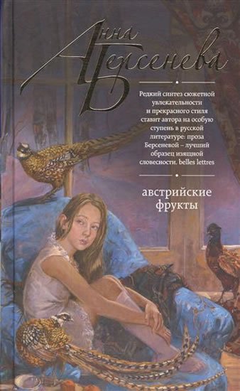 Berseneva Anna: Avstriyskiye frukty Berseneva Anna: Avstriyskiye frukty