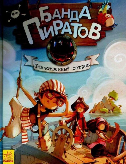 Djupen Oliver: Banda pirativ: Taynstvennyj ostrov