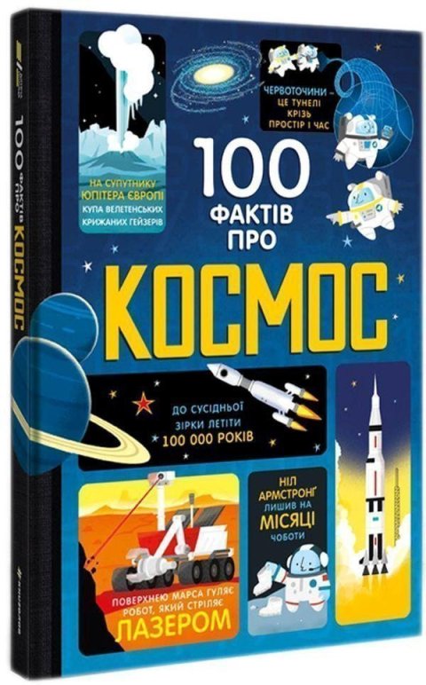 Frith Alex: 100 faktiv pro kosmos (ukrajinsky)