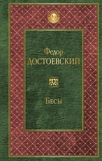 Dostojevskij Fjodor Michajlovič: Besy/ Běsi - rusky