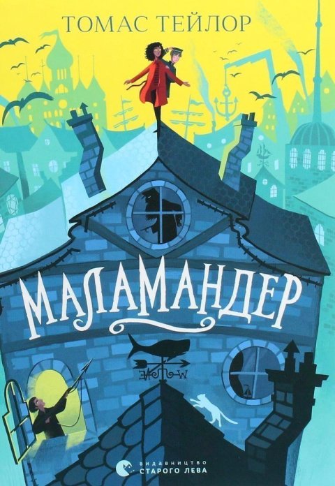 Taylor Thomas: Malamander (ukrajinsky)