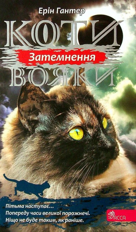 Hunterová Erin: Koty vojaky. Syla troch. kniga 4. Zatemnennja