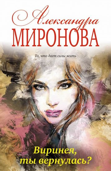 Mironova Alexandra: Virineya, ty vernulas?