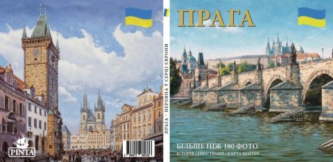 Henn Ivan: Praha: Klenot v srdci Evropy (ukrajinsky)