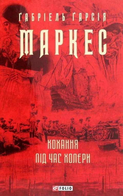 Márquez Gabriel García: Kochannja pid čas cholery