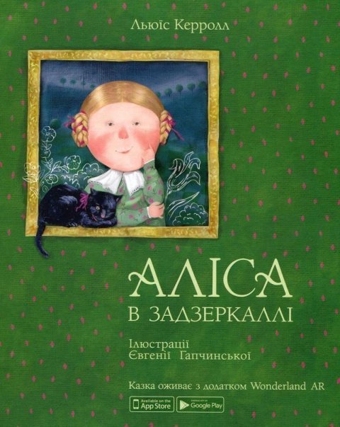 Lewisová Caroll: Alisa v zadzerkalli (ukrajinsky)