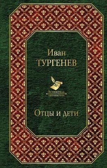 Turgeněv Ivan Sergejevič: Ottsy i deti