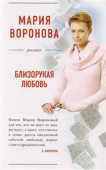Voronova Mariia Vladimirovna: Blizorukaya lubov