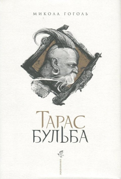 Gogol Nikolaj Vasiljevič: Taras Bulba