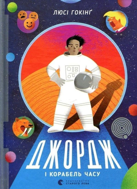 Hawking Lucy: Džordž i korabel času