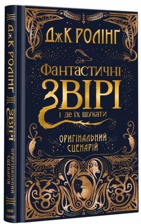 Rowlingová Joanne Kathleen: Fantastyčni zviri i de jich šukaty. Oryhinalnyj scenarij