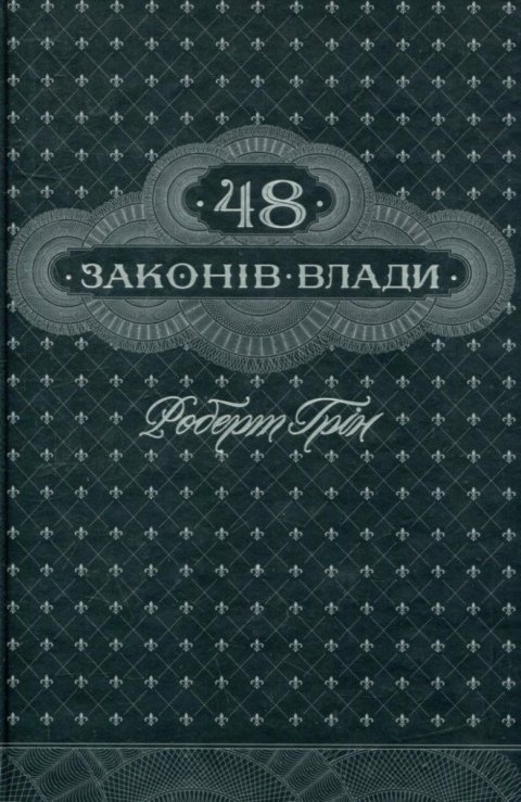 Greene Robert: 48 zakoniv vlady (ukrajinsky)