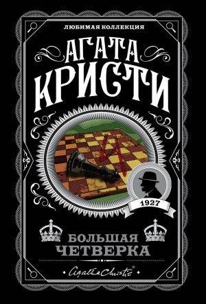 Christie Agatha: Bolshaia chetverka