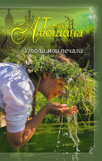 Alushina Tatiana: Utoli moyi pechali Alushina Tatiana: Utoli moyi pechali