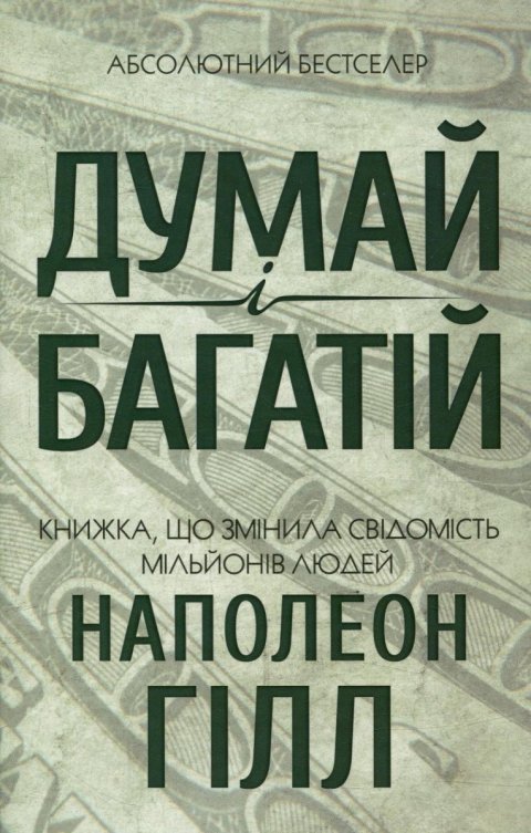 Hill Napoleon: Dumaj i bahatij