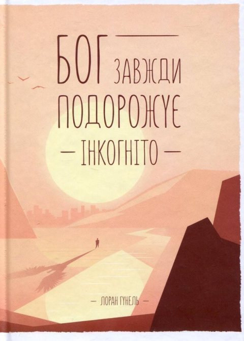 Gounelle Laurent: Boh zavždy podorožuje inkohnito