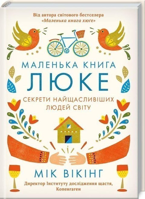 Wiking Meik: Malenka kniga ljuke. Sekrety najščaslyvišych ljudej svitu