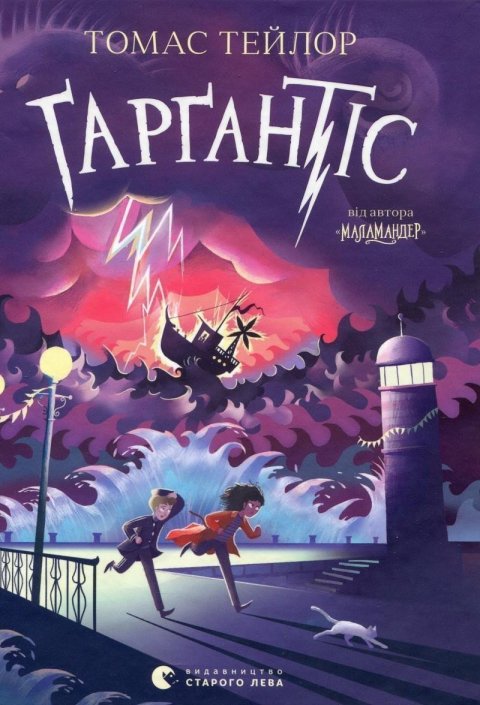 Taylor Thomas: Gargantis (ukrajinsky)