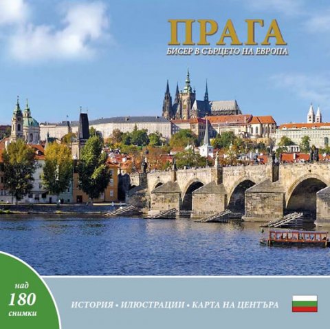Henn Ivan: Praha: klenot v srdci Evropy (bulharsky) Henn Ivan: Praha: klenot v srdci Evropy (bulharsky)