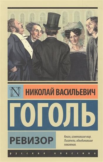 Gogol Nikolaj Vasiljevič: Revizor (rusky)