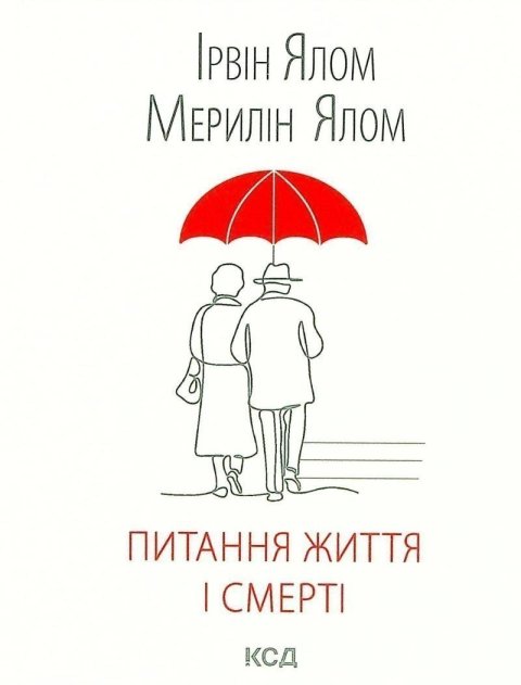 Yalom Irvin D.: Pytannja žyttja i smerti