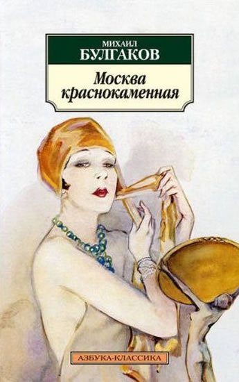Bulgakov Michail Afanasjevič: Moskva krasnokamennaia Bulgakov Michail Afanasjevič: Moskva krasnokamennaia