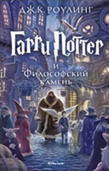 Rowlingová Joanne Kathleen: Garri Potter i filosofskii kamen