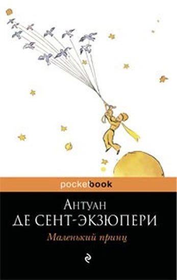 de Saint-Exupéry Antoine: Malenkii prints in Russian
