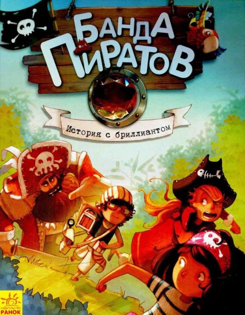 Djupen Oliver: Banda pirativ: Ystoryja s bryllyantom