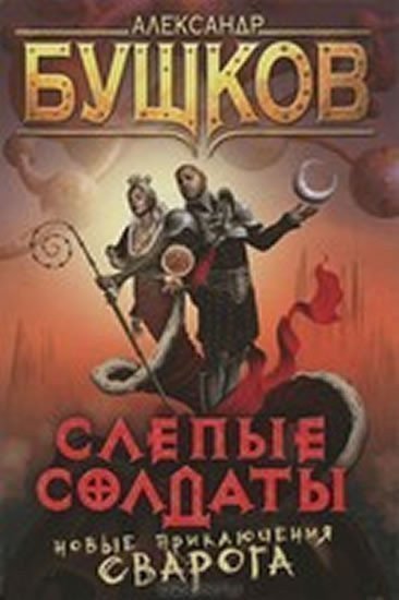 Buškov Alexandr: Slepye soldaty