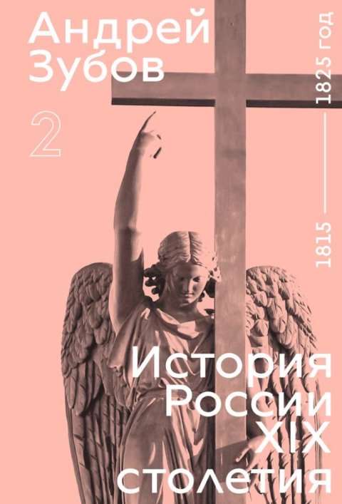 Zubov Andrej Borisovich: History of Russia in the 19th Century. 1815—1825. Volume 2