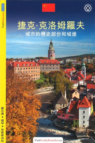 Reitinger Lukáš: Český Krumlov - průvodce/čínsky Reitinger Lukáš: Český Krumlov - průvodce/čínsky
