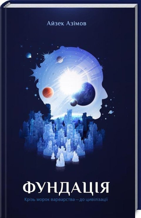 Asimov Isaac: Fundacija