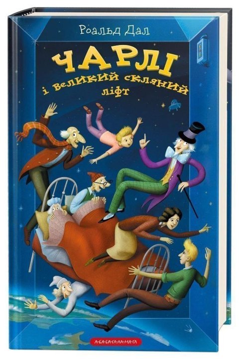 Dahl Roald: Čarli i velykyj skljanyj lift
