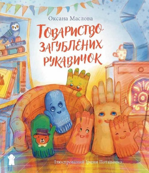 Maslova Oksana: Tovarystvo zagubljenich rukavičok Maslova Oksana: Tovarystvo zagubljenich rukavičok