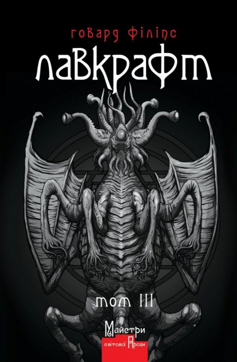 Lovecraft Howard Phillips: Hovard Filips Lavkraft. Povne zibrannja prozovych tvoriv. Tom 3