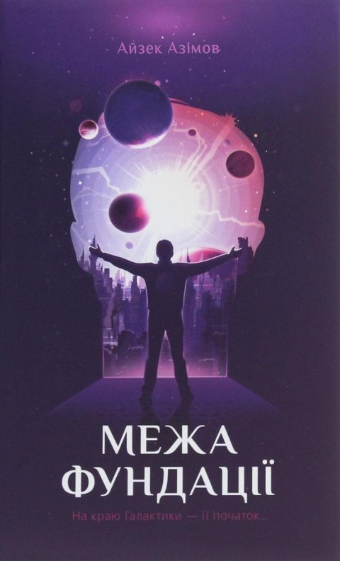 Asimov Isaac: Meža Fundaciji. kniga 4