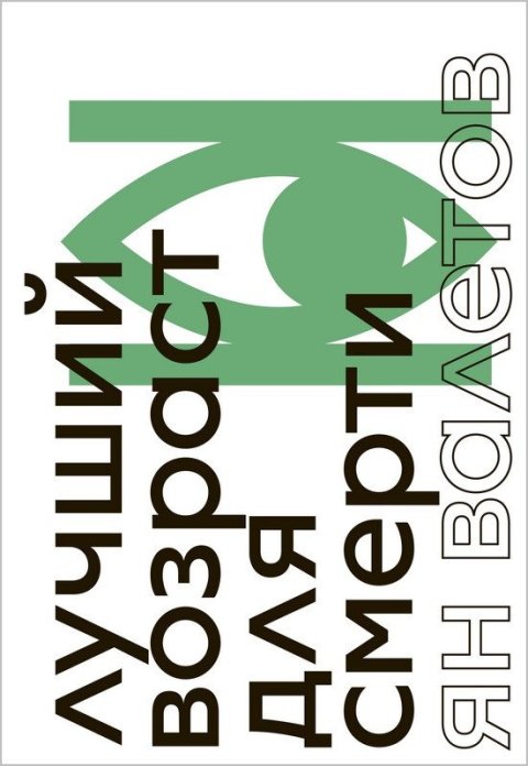 Valetov Yan: The Best Age to Die