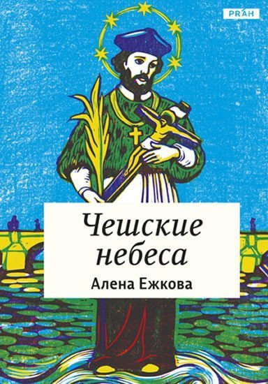 Ježková Alena: České nebe (rusky)