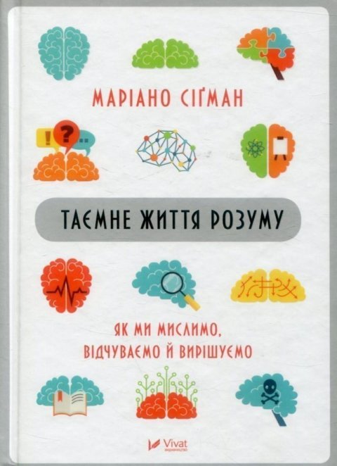 Sigman Mariano: Tajemne žyttja rozumu. Jak my myslymo, vidčuvajemo j vyrišujemo