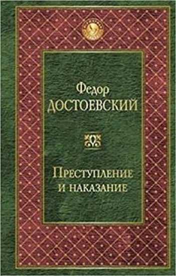 Dostojevskij Fjodor Michajlovič: Prestuplenie i nakazanie