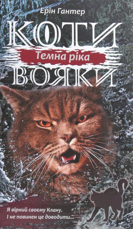 Hunterová Erin: Koty vojaky. Syla troch. kniga 2. Temna říká